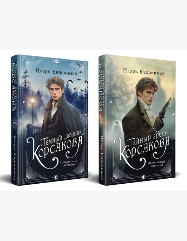 Комплект из 2-х книг. Тайный архив Корсакова. Оккультный детектив + Темный двойник Корсакова. Оккультный детектив