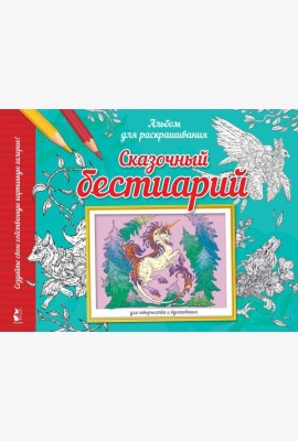 Сказочный бестиарий