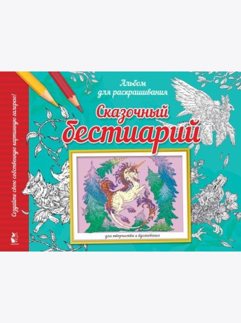 Сказочный бестиарий