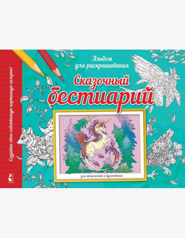 Сказочный бестиарий