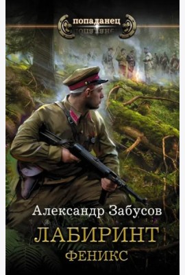 Лабиринт. Феникс