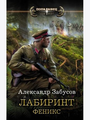 Лабиринт. Феникс