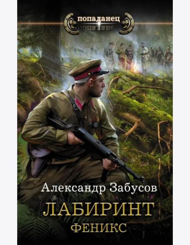 Лабиринт. Феникс