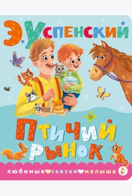 Птичий рынок: стихи