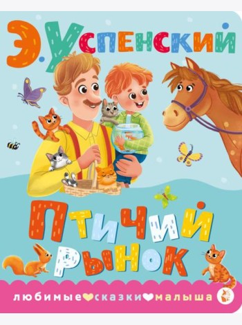 Птичий рынок: стихи