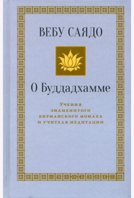 О Буддадхамме