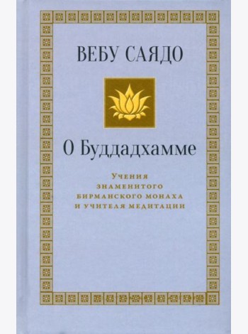 О Буддадхамме