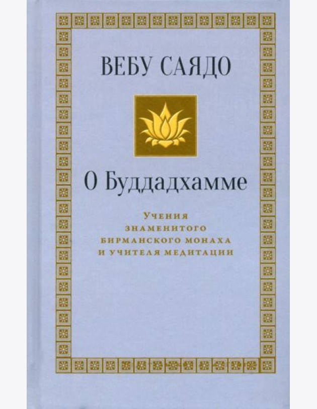 О Буддадхамме