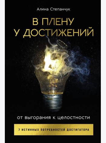 В плену у достижений: От выгорания к целостности