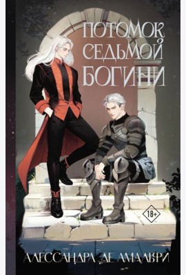 Потомок седьмой богини: роман