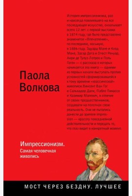 Импрессионизм. Самая человечная живопись
