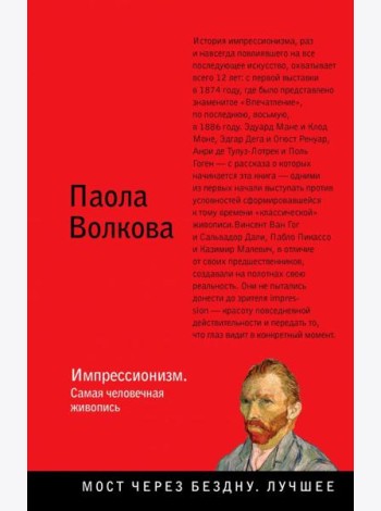 Импрессионизм. Самая человечная живопись