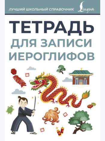 Тетрадь для записи иероглифов (серая)