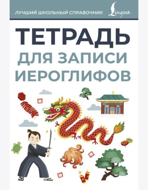 Тетрадь для записи иероглифов (серая)