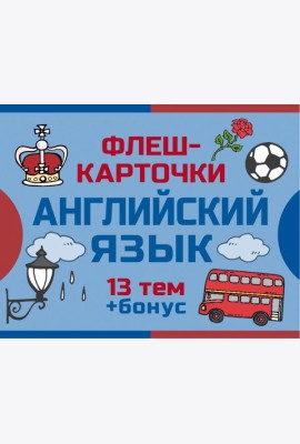 800 самых нужных английских слов и фраз. Флеш-карточки