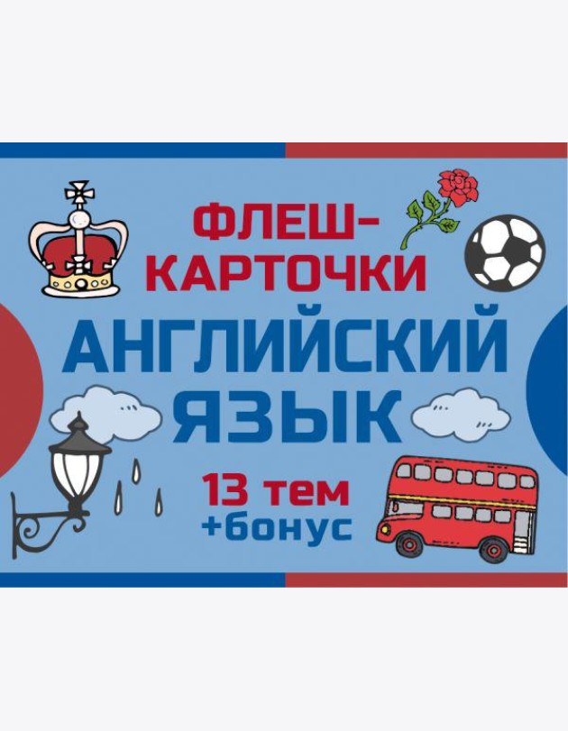800 самых нужных английских слов и фраз. Флеш-карточки