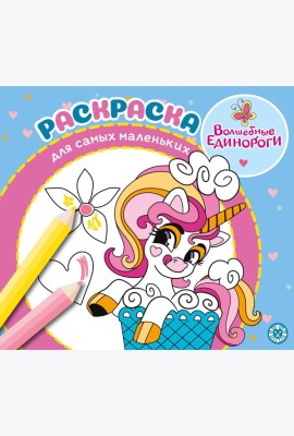 Волшебные единороги. N РСМ 2404. Раскраска для самых маленьких
