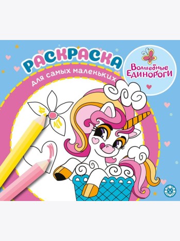 Волшебные единороги. N РСМ 2404. Раскраска для самых маленьких