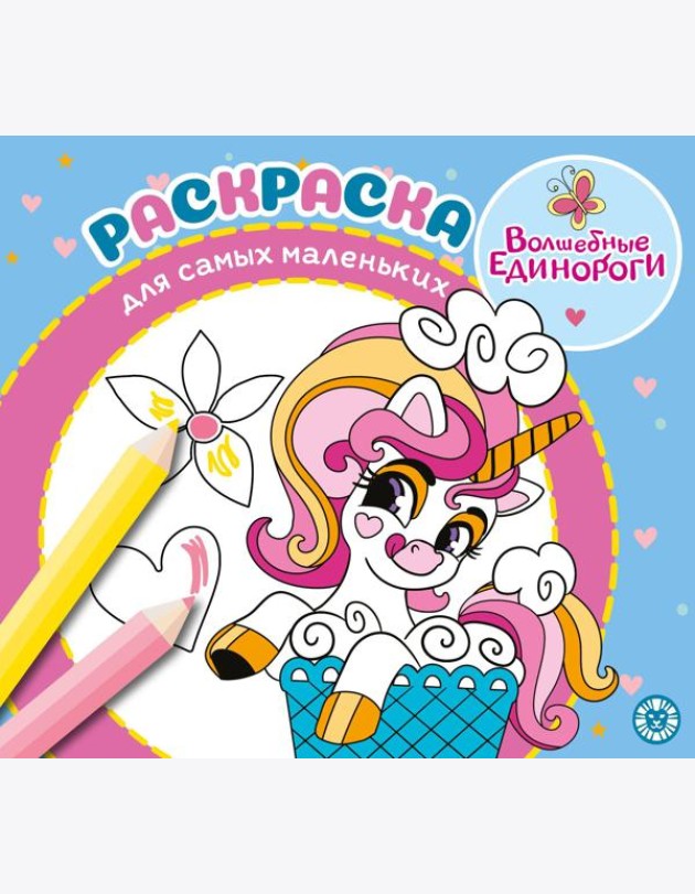 Волшебные единороги. N РСМ 2404. Раскраска для самых маленьких