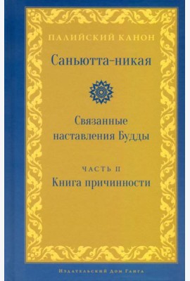 Саньютта-никая. Связанные наставления Будды. Часть II. Книга причинности (Ниданавагга)