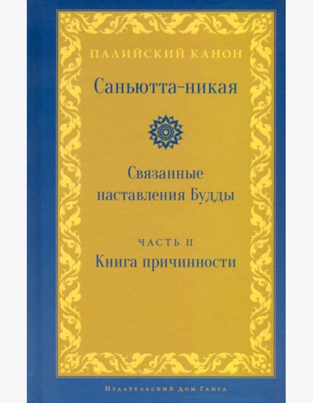 Саньютта-никая. Связанные наставления Будды. Часть II. Книга причинности (Ниданавагга)