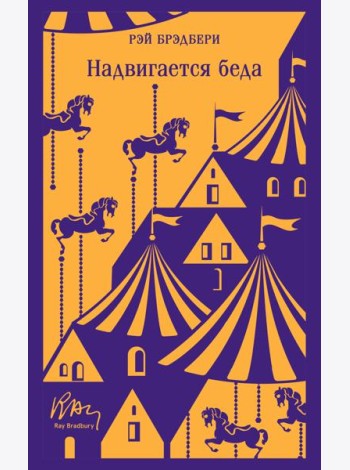 Надвигается беда