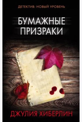 Бумажные призраки