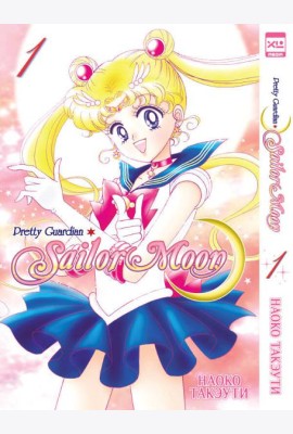 Sailor Moon Т. 1