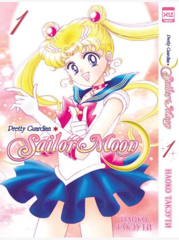 Sailor Moon Т. 1