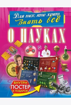 О науках