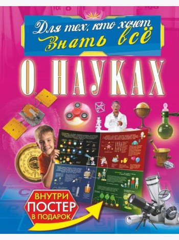 О науках