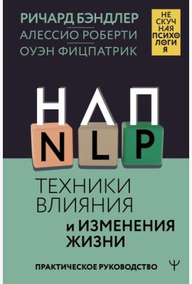 НЛП. Техники влияния и изменения жизни. Практическое руководство