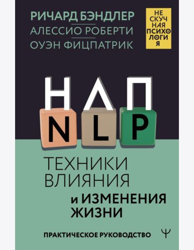 НЛП. Техники влияния и изменения жизни. Практическое руководство