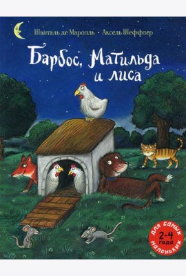 Барбос, Матильда и лиса: книжка-картинка