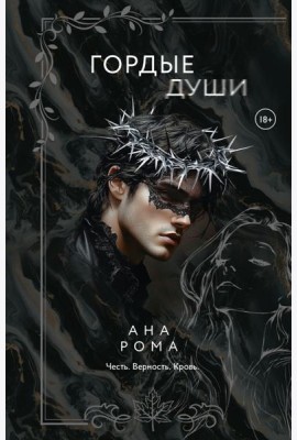 Гордые души