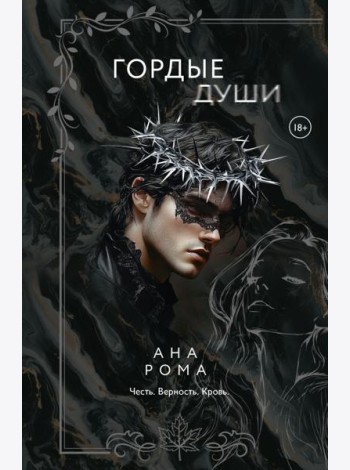 Гордые души