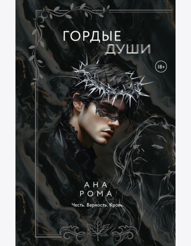 Гордые души
