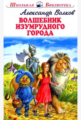 Волшебник изумрудного города