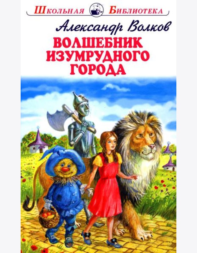 Волшебник изумрудного города