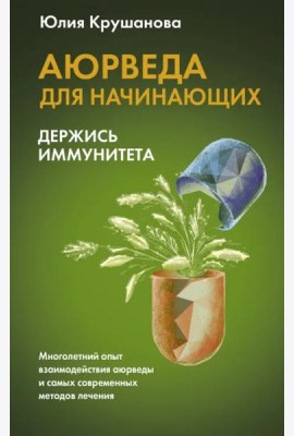 Аюрведа для начинающих. Держись иммунитета