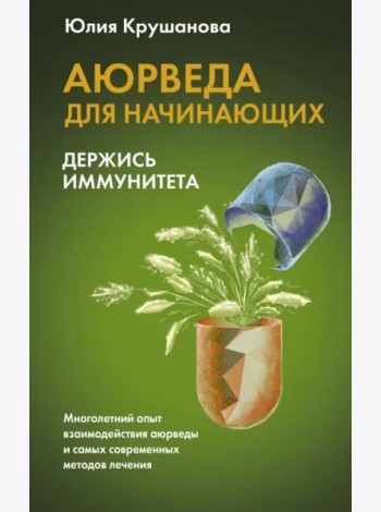 Аюрведа для начинающих. Держись иммунитета