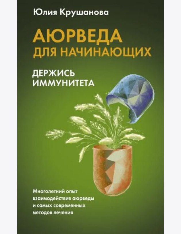 Аюрведа для начинающих. Держись иммунитета