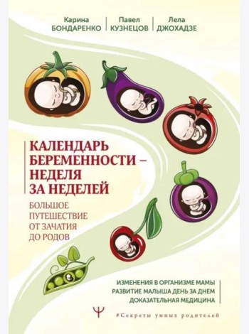 Календарь беременности — неделя за неделей. Большое путешествие от зачатия до родов