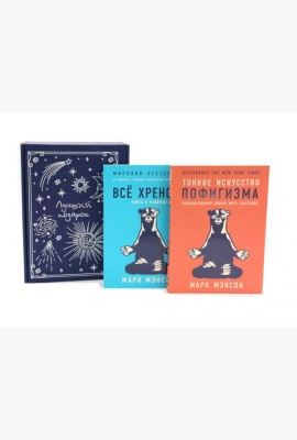Тонкое искусство пофигизма; Все хреново (комплект из 2-х книг + подарочная коробка)