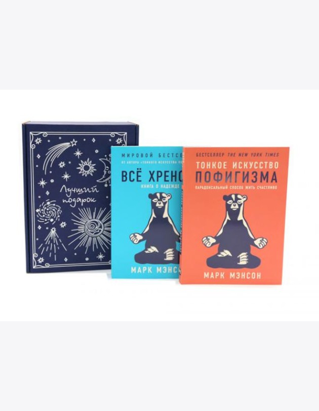 Тонкое искусство пофигизма; Все хреново (комплект из 2-х книг + подарочная коробка)