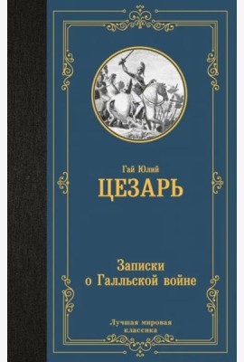 Записки о Галльской войне