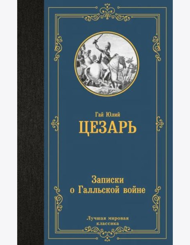 Записки о Галльской войне