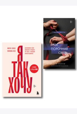 Комплект. Тайные желания (ИК)