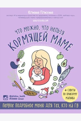 Что можно, что нельзя кормящей маме. Первое подробное меню для тех, кто на ГВ