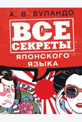 Все секреты японского языка